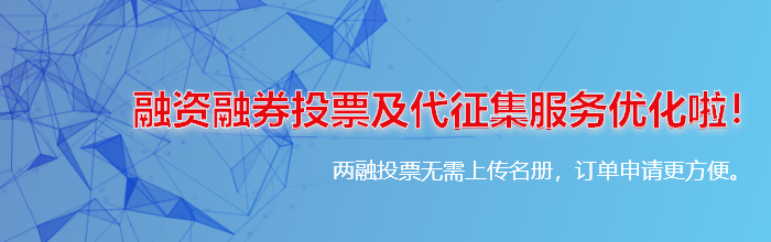 全新版融资融券投票落户本平台